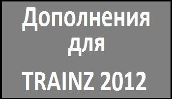 Дополнения для trainz2012 